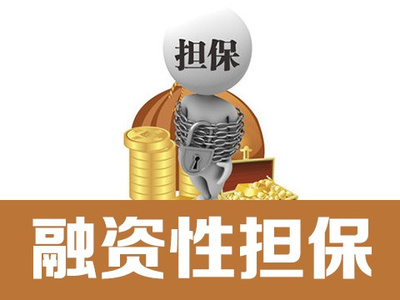 一文詳解什么是融資擔保!