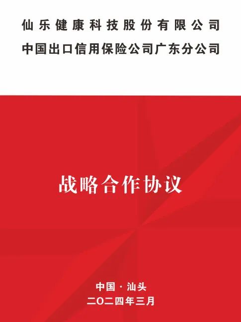 仙樂(lè)健康攜手中國(guó)信保廣東分公司簽署戰(zhàn)略合作協(xié)議,共繪發(fā)展藍(lán)圖