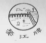 金華市婺西勞動防護(hù)用品廠 為勞動者筑起堅實的安全防線